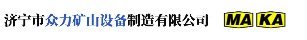 濟(jì)寧市眾力礦山設(shè)備制造有限公司
